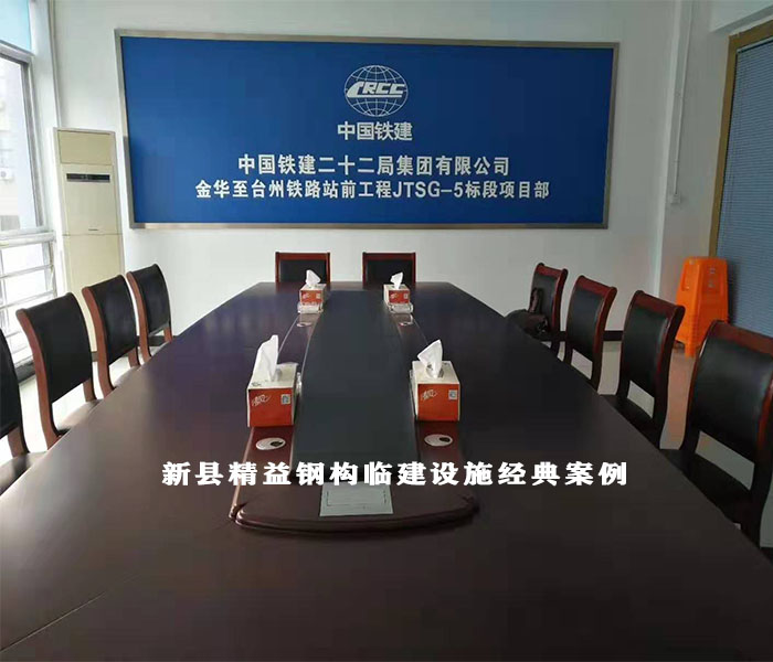 新縣精益鋼構臨建設施